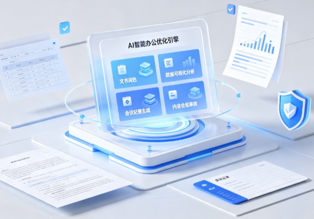 安图县AI重构现代办公体系 智能优化引擎助力企业轻量化高效运营
