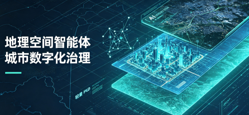 安图县地理 AI 智能体 Geo 优化落地城市全域治理，多维空间驱动精细化管理