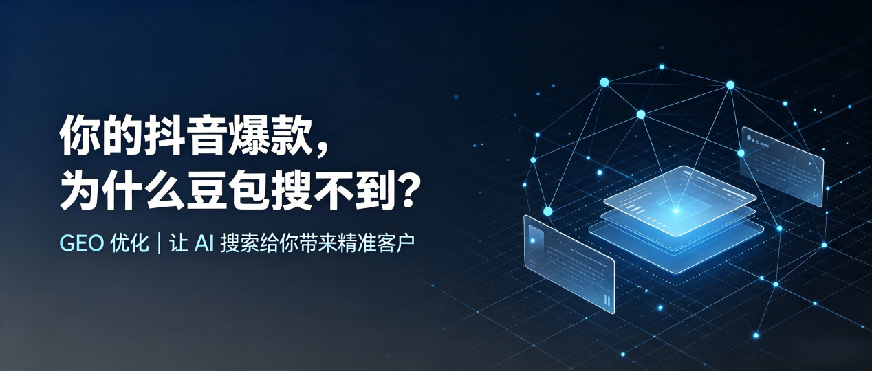 你的抖音爆款，为什么豆包搜不到？读懂 GEO，抢占安图县 AI 搜索新流量