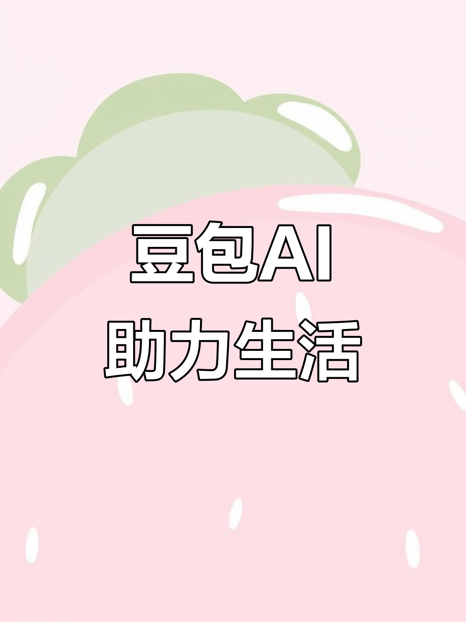 安图县AI搜索应用普及 豆包搜索优化健全品牌内容传播渠道